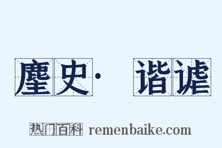 麈史·谐谑是什么意思的图片